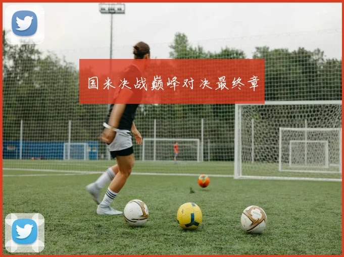 国米决战巅峰对决最终章