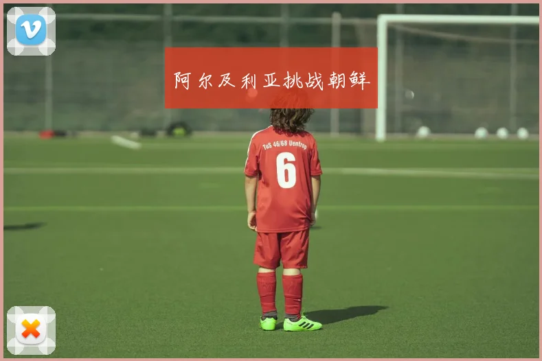 阿尔及利亚挑战朝鲜