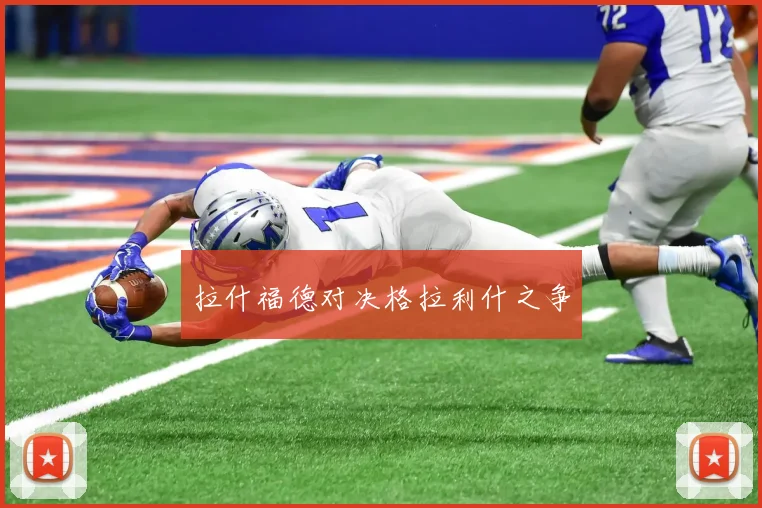 拉什福德对决格拉利什之争