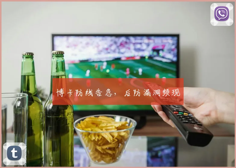 博卡防线告急，后防漏洞频现