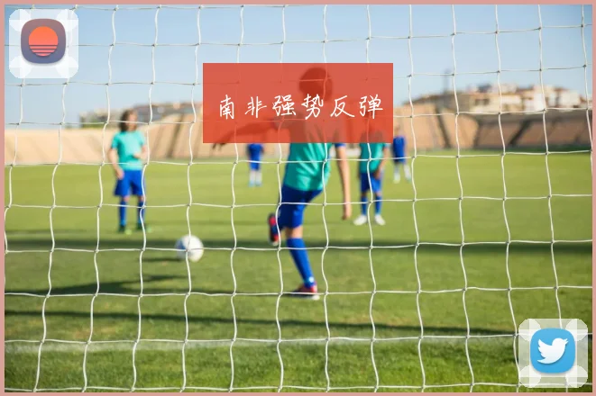 南非强势反弹
