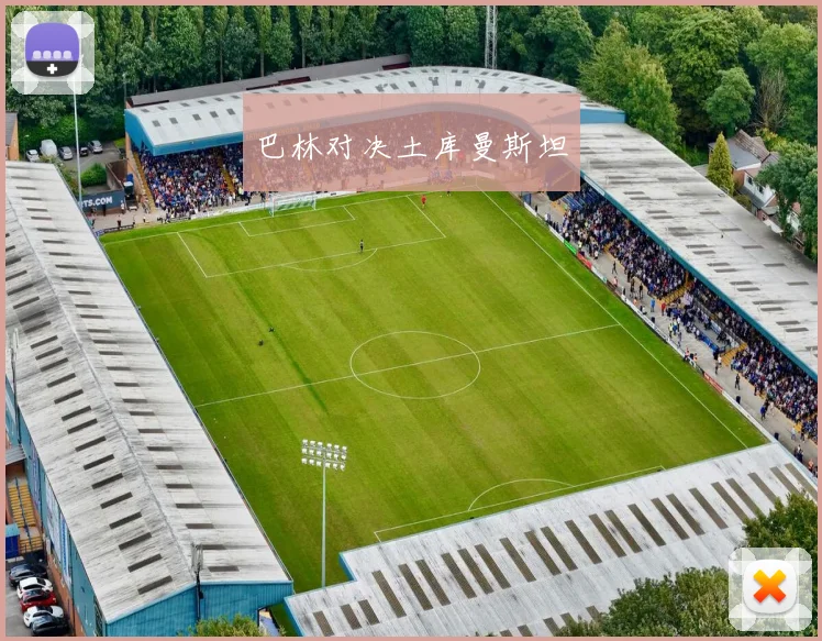 巴林对决土库曼斯坦