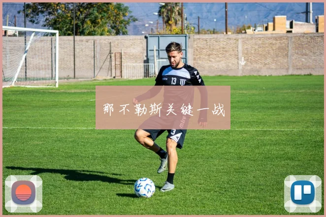 那不勒斯关键一战