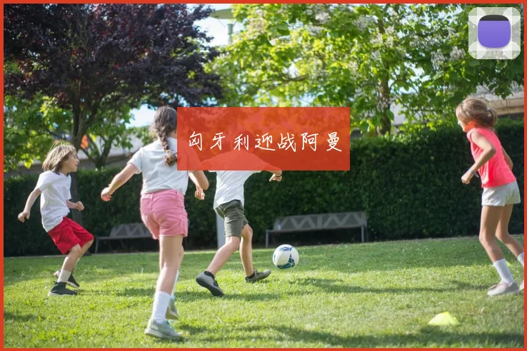 匈牙利迎战阿曼