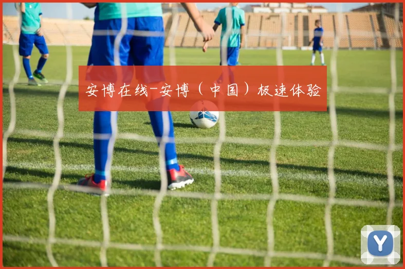 安博在线-安博（中国）极速体验