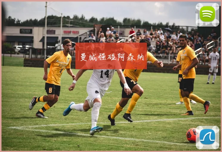 曼城强碰阿森纳