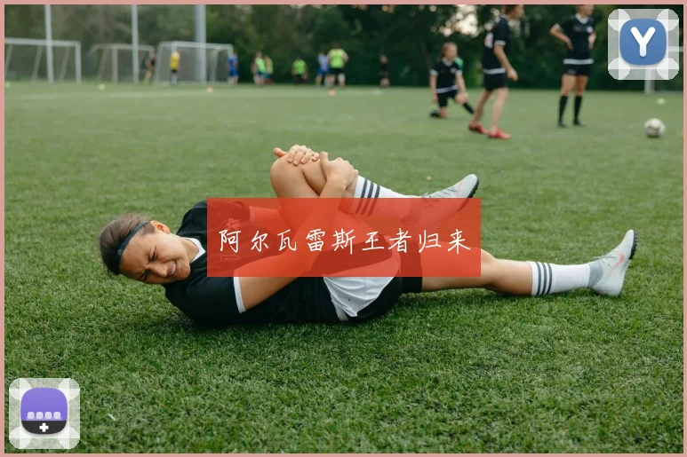 阿尔瓦雷斯王者归来