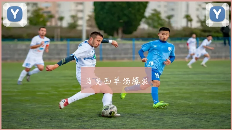 马克西单场爆发