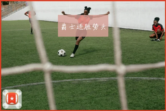 爵士连胜势头
