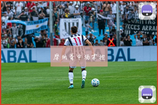 摩纳哥中场掌控