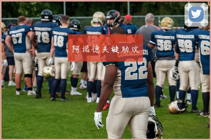 阿诺德关键助攻