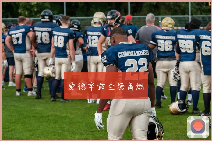 爱德华兹全场高燃