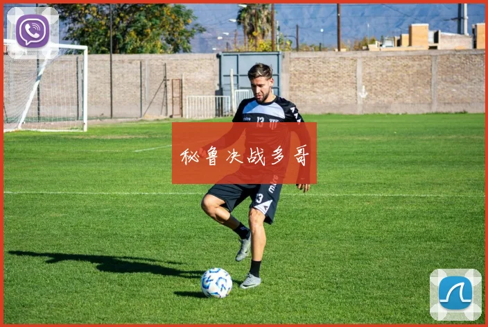 秘鲁决战多哥