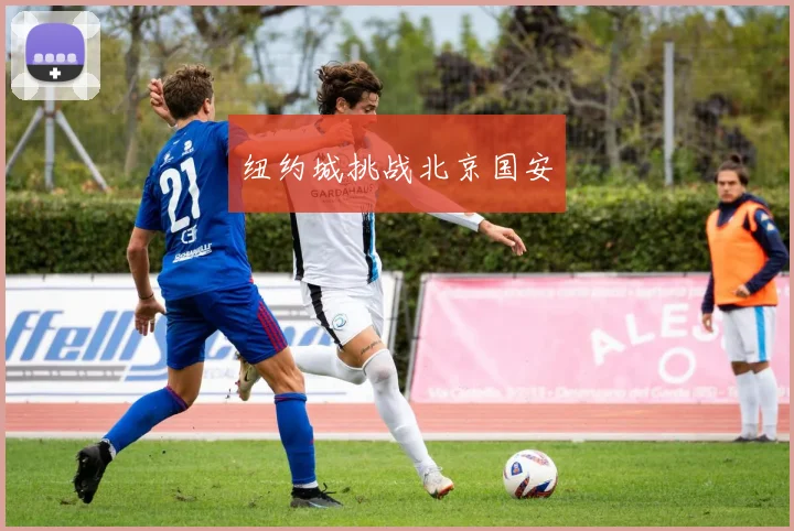纽约城挑战北京国安