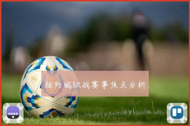 纽约城欧战赛事焦点分析
