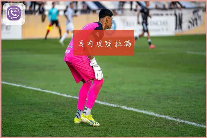 马内攻防拉满
