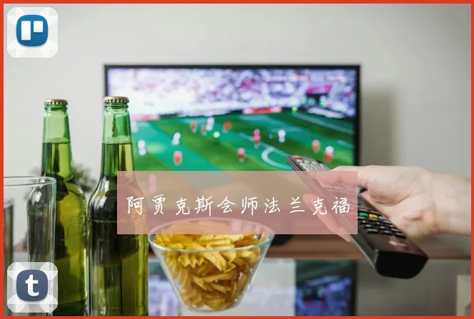 阿贾克斯会师法兰克福