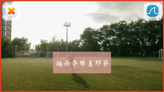 梅西争锋基耶萨