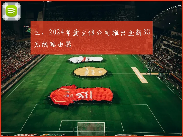 三、2024年爱立信公司推出全新3G无线路由器