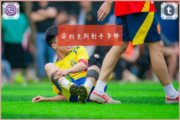 菲利克斯射手争锋
