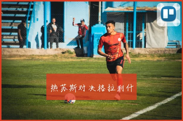 热苏斯对决格拉利什