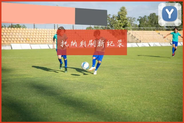 托纳利刷新纪录