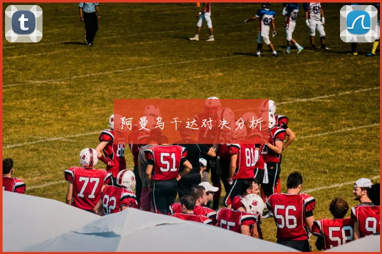 阿曼乌干达对决分析