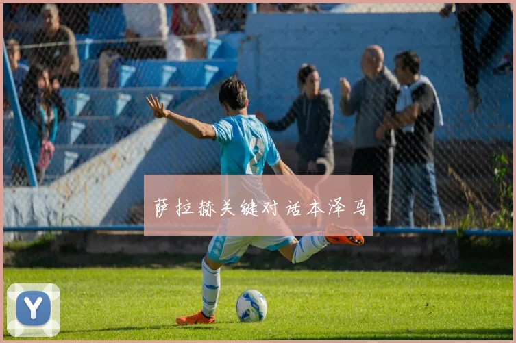 萨拉赫关键对话本泽马