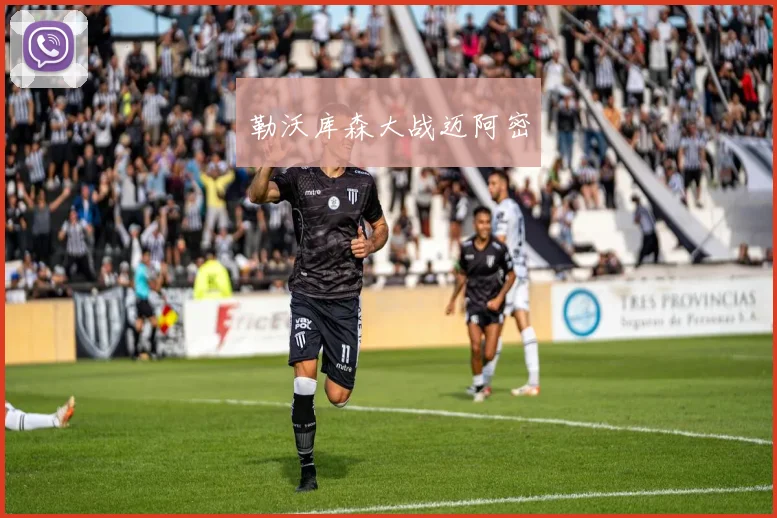 勒沃库森大战迈阿密