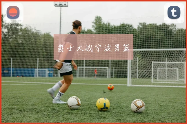 爵士大战宁波男篮