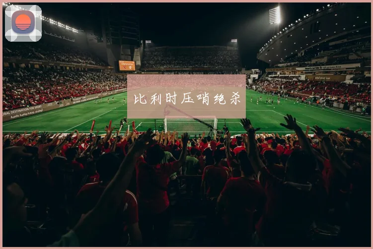 比利时压哨绝杀