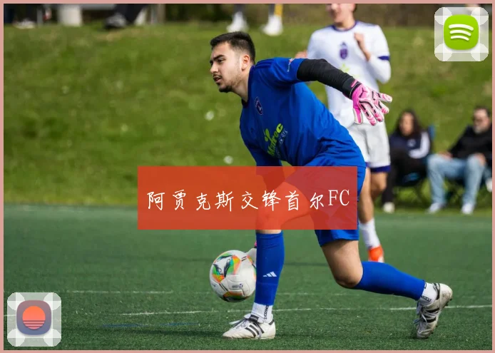 阿贾克斯交锋首尔FC