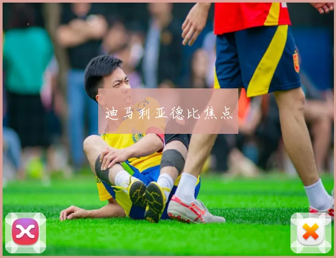 迪马利亚德比焦点