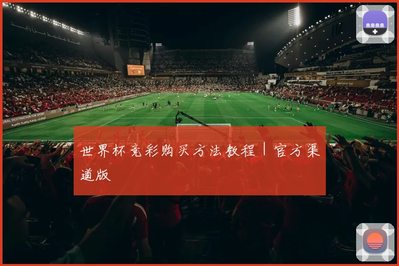 世界杯竞彩购买方法教程｜官方渠道版