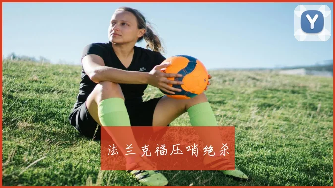 法兰克福压哨绝杀