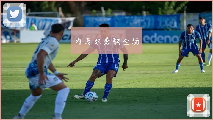 内马尔秀翻全场