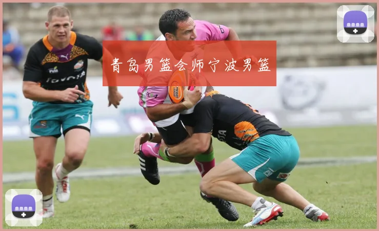青岛男篮会师宁波男篮