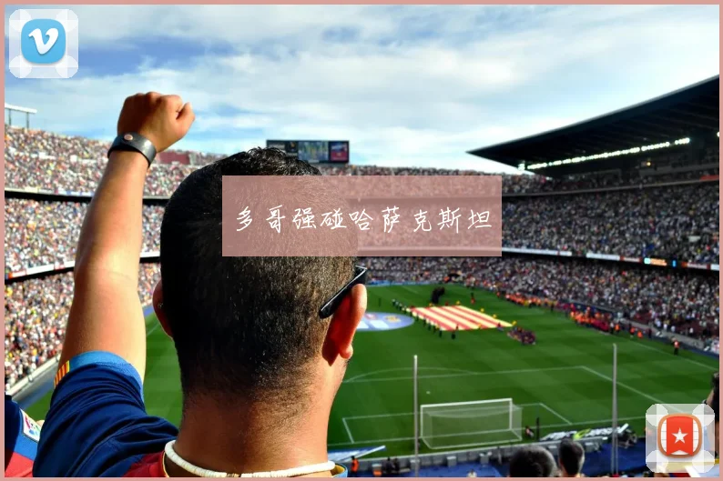 多哥强碰哈萨克斯坦