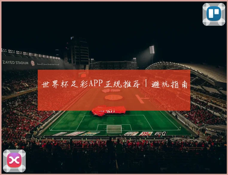 世界杯足彩APP正规推荐｜避坑指南