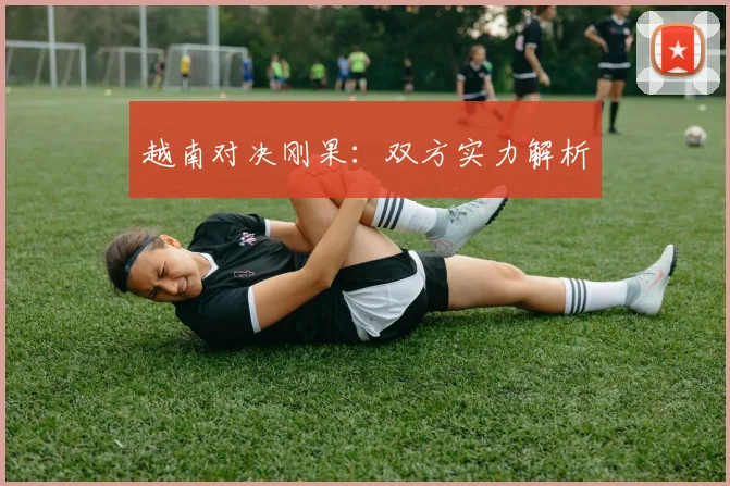 越南对决刚果：双方实力解析
