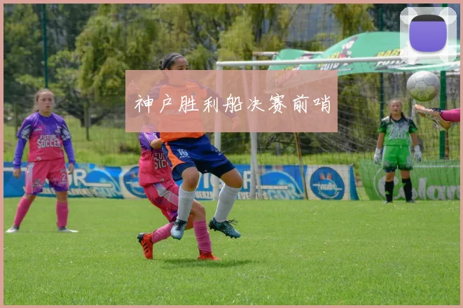神户胜利船决赛前哨