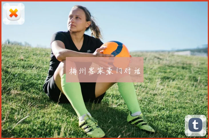梅州客家豪门对话