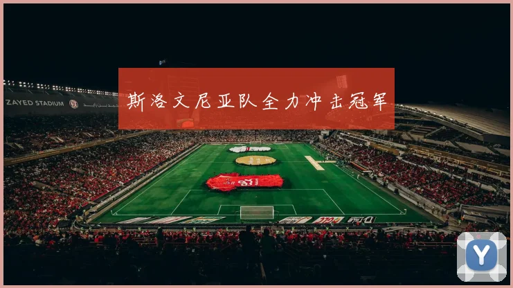 斯洛文尼亚队全力冲击冠军