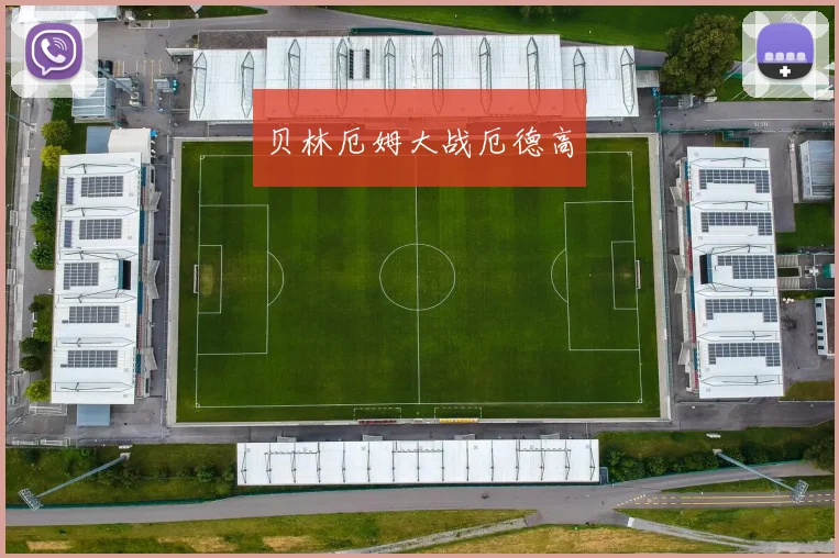 贝林厄姆大战厄德高