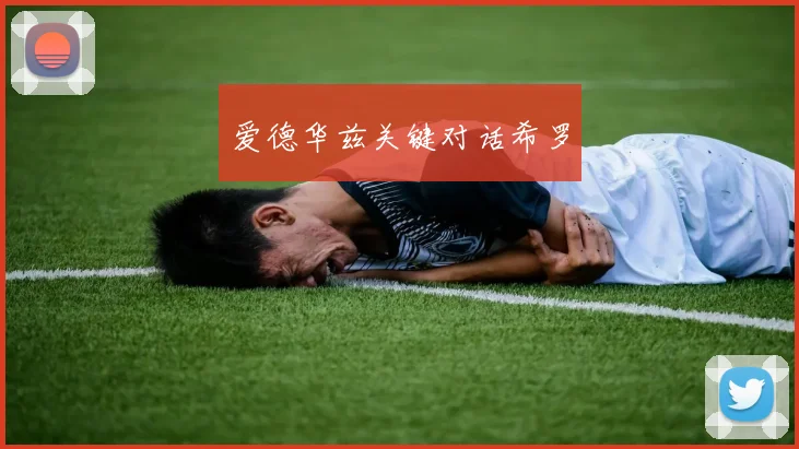 爱德华兹关键对话希罗