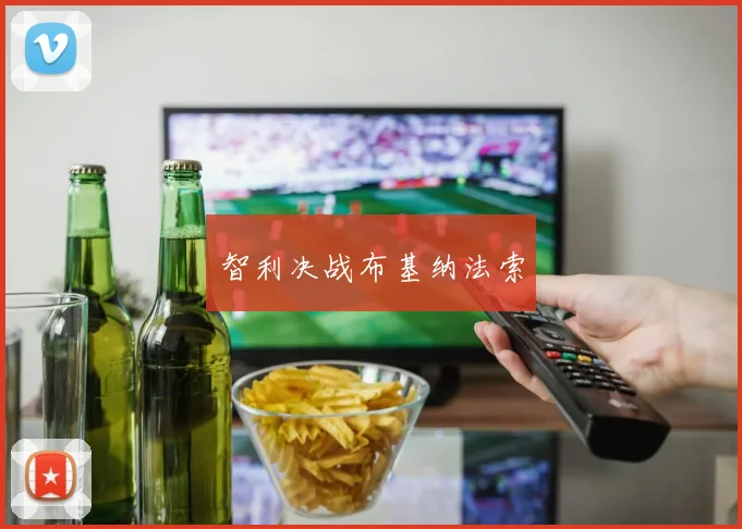 智利决战布基纳法索