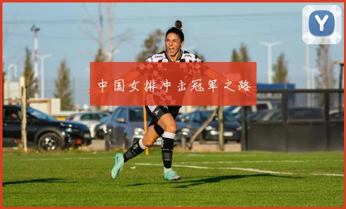 中国女排冲击冠军之路