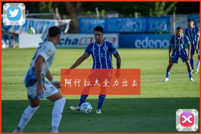 阿什拉夫全力出击