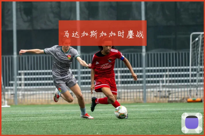 马达加斯加加时鏖战