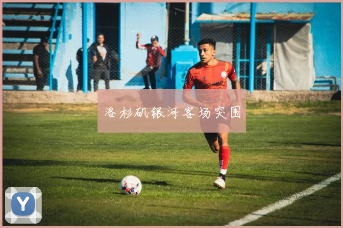 洛杉矶银河客场突围